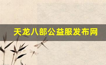 天龙八部公益服发布网(天龙八部公益服发布网电) (3)