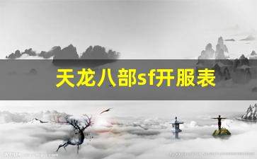 天龙八部sf开服表(天龙八部sf开服表最新)