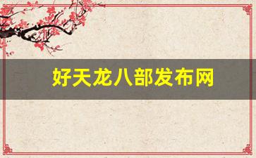 好天龙八部发布网(天龙八部发布网m)