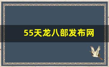 55天龙八部发布网(新天龙八部发布网)