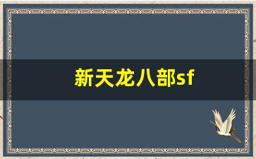 新天龙八部sf(新天龙八部sf发布网大全) (2)