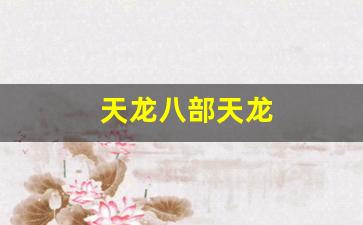 天龙八部天龙(天龙八部天龙门派怎么打宝石) (2)