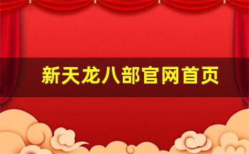 新天龙八部官网首页(天龙八部官网端游) (3)