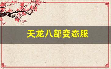 久游天龙八部私服：天龙八部变态服(天龙八部变态服手游官网)