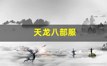 521天龙八部发布网：天龙八部服(天龙八部服装) (6)