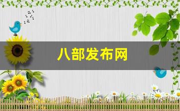 八部发布网(msize八部)